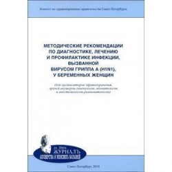 Методические рекомендации по диагностике, лечению и профилактике инфекции, вызванной вирусом гриппа