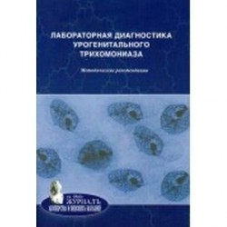 Лабораторная диагностика урогенитального трихомониаза. Методические рекомендации