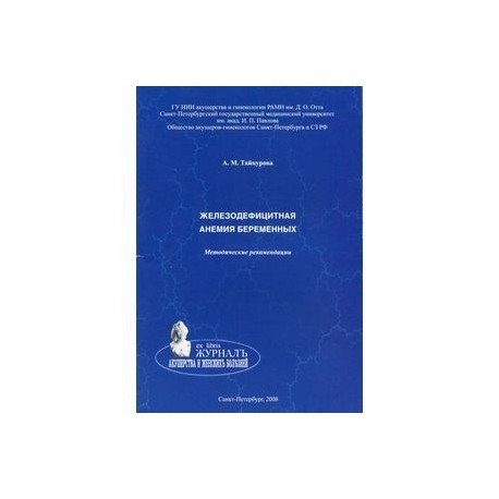 Железодефицитная анемия беременных. Методические рекомендации