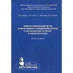 Иммунохимический метод количественного определения антител к овариальному антигену в сыворотке крови