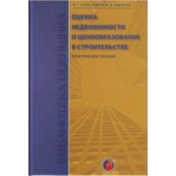 Оценка недвижимости и ценообразование в строительстве. Учебно-практическое пособие