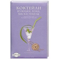 Коктейли из водки, рома, виски, текилы