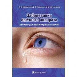 Заболевания слезного аппарата. Пособие для практикующих врачей