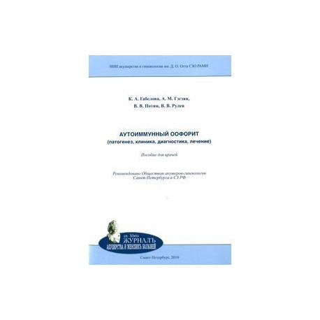 Аутоиммунный оофорит (патогенез, клиника, диагностика, лечение). Пособие для врачей