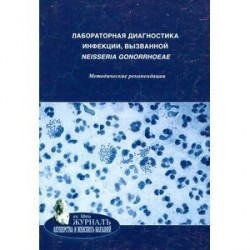 Лабораторная диагностика инфекции, вызванной neisseria gonorrhoeae. Методические рекомендации