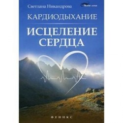 Кардиодыхание: исцеление сердца