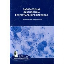 Лабораторная диагностика  бактериального  вагиноза