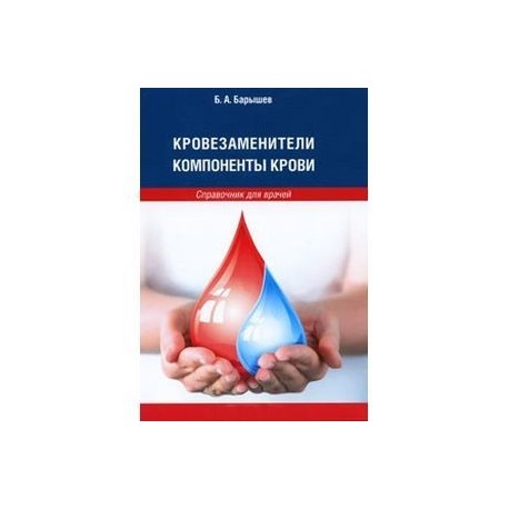 Кровозаменители. Компоненты крови: справочник