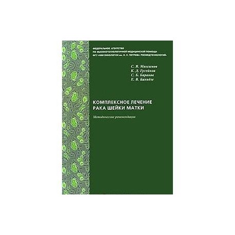 Комплексное лечение рака шейки матки. Новая медицинская технология