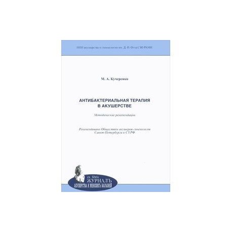 Антибактериальная терапия в акушерстве. Методические рекомендации