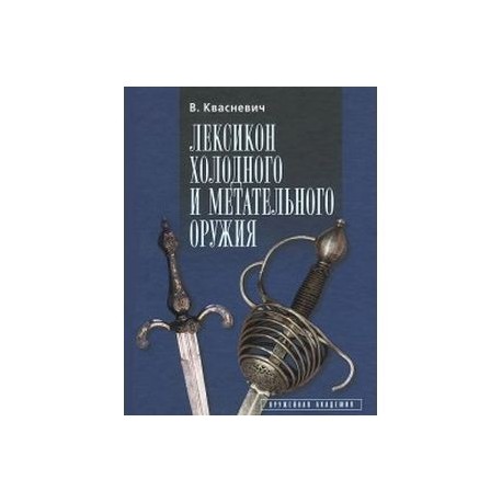 Лексикон холодного и метательного оружия