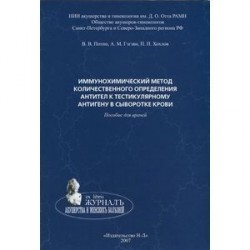 Иммунохимический метод количественного определения антител к тестикулярному антигену в сыворотке крови