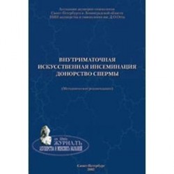 Внутриматочная искусственная инсеминация. Донорство спермы