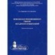 Инфузионно-трасфузионная терапия акушерских кровотечений. Справочник для врачей