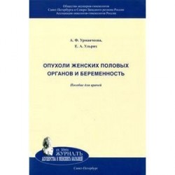 Опухоли женских половых органов и беременность