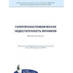 Гиперпролактинемическая недостаточность яичников. Пособие для врачей