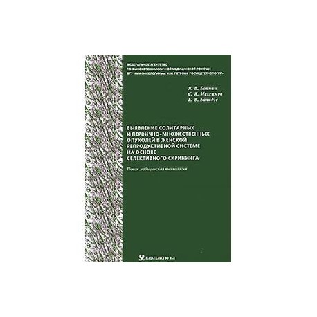 Выявление солитарных и первично-множественных опухолей в женской репродуктивной системе