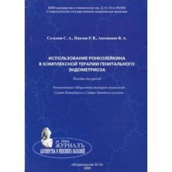 Использование ронколейкина в комплексной терапии генитального эндометриоза. Пособие для врачей