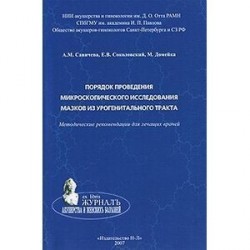 Порядок проведения микроскопического исследования мазков из урогенитального тракта