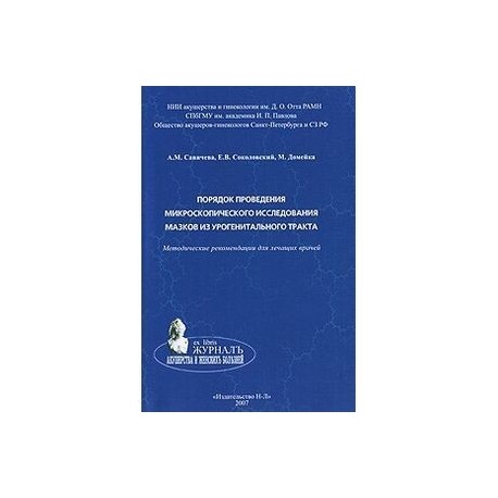 Порядок проведения микроскопического исследования мазков из урогенитального тракта