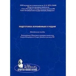 Подготовка беременных к родам. Методическое пособие