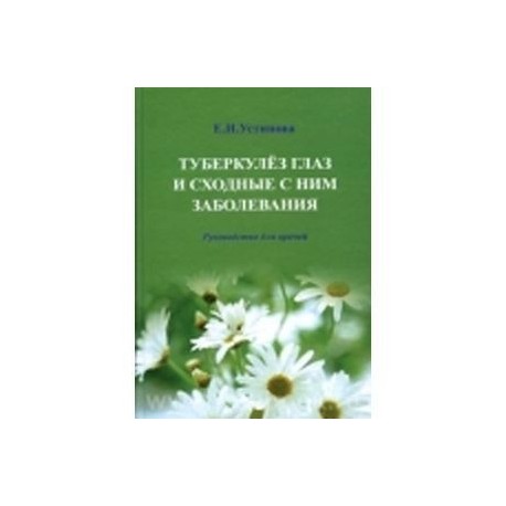 Туберкулез глаз и сходные с ним заболевания. Руководство для врачей