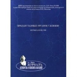 Пролапс тазовых органов у женщин. Пособие для врачей