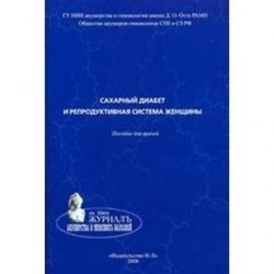 Сахарный диабет и репродуктивная система женщины. Пособие для врачей