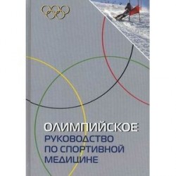 Олимпийское руководство по спортивной медицине