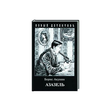 Азазель
