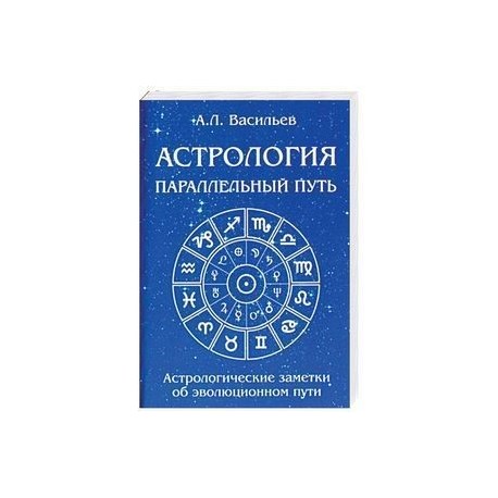 Параллельный путь. Астрологические заметки об эволюционном пути