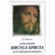 Даты жизни Иисуса Христа и его звездная формула