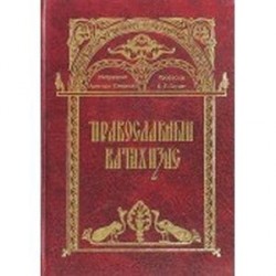 Православный катихизис. Митрополит Аристарх