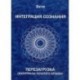 Интеграция сознания. Перезагрузка. Материалы золотого архива. Вече