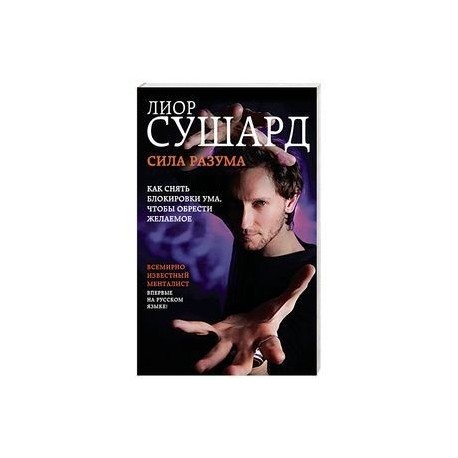 Сила разума. Как снять блокировки ума
