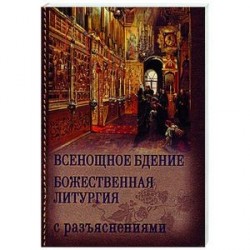 Всенощное бдение и Божественная Литургия Иоанна Златоуста с разъяснениями