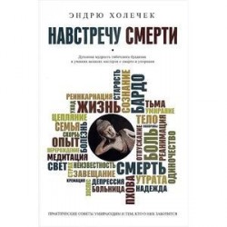 Навстречу смерти. Практические советы и духовная мудрость тибетского буддизма