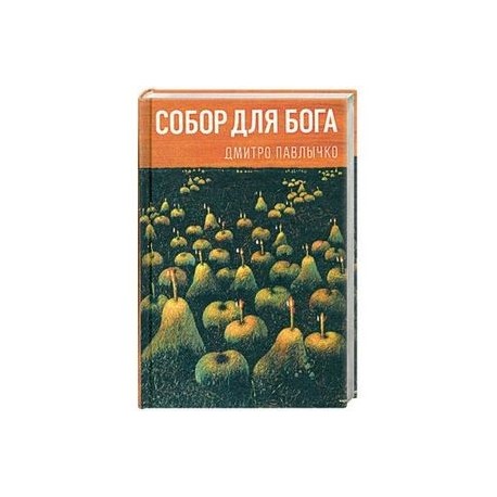 Собор для Бога