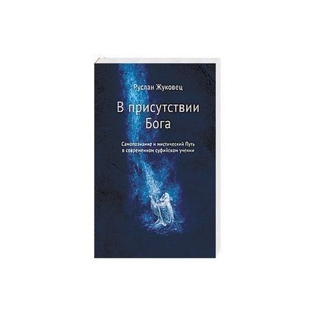 В присутствии Бога. Самопознание и мистический Путь в современном суфийском учении