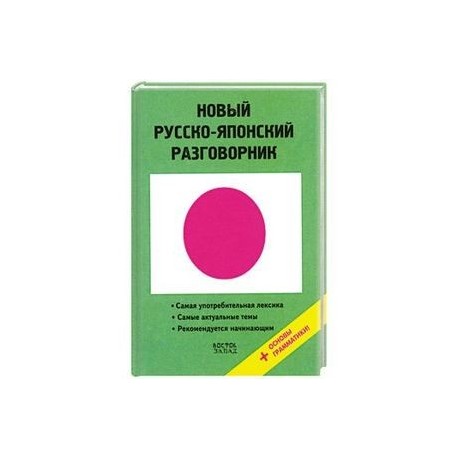 Новый русско-японский разговорник