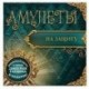 Амулеты на защиту (+амулет)