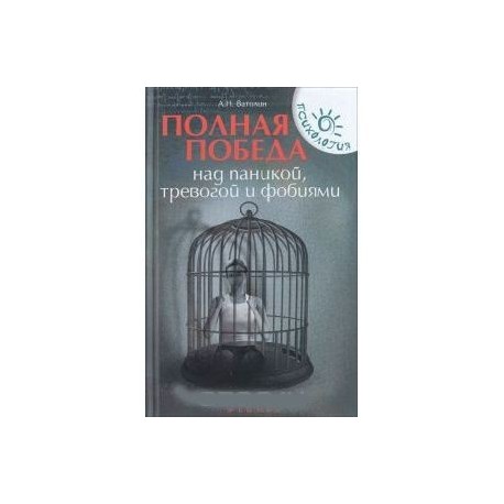 Полная победа над паникой, тревогой и фобиями