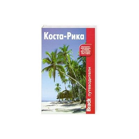 Коста-Рика