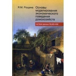 Основы моделирования экономического поведения домохозяйств на базе данных RLMS-HSE. Лекции