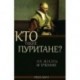 Кто такие пуритане? Их жизнь и учение