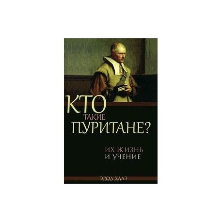 Кто такие пуритане? Их жизнь и учение
