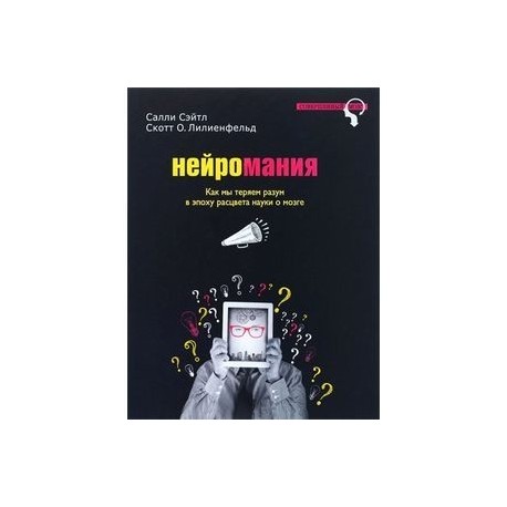 Нейромания. Как мы теряем разум в эпоху расцвета науки о мозге