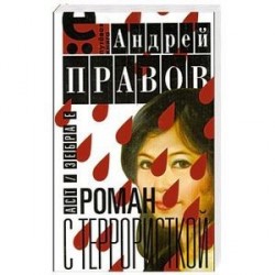 Роман с террористкой