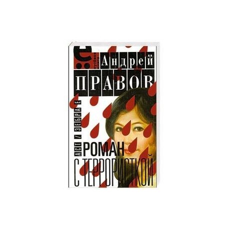 Роман с террористкой