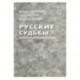 Русские судьбы